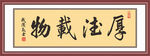 厚德载物