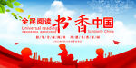 全民阅读书香中国世界读书日展板