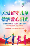 关爱留守儿童关爱未成年人海报