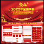 2022年两会宣传栏