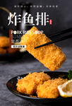 炸鱼排海报