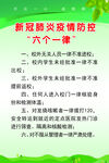 学校疫情防范措施规章
