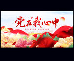 党在我心中