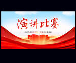 演讲比赛