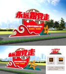 永远跟党走党建雕塑