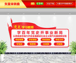 党史学习教育文化墙