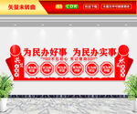 为民办好事为民办实事文化墙