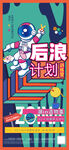 太空人后浪计划