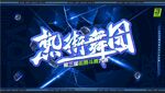 街舞赛事