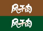 风干肉