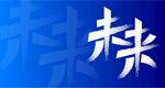 未来科技背景
