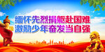 缅怀先烈捐躯赴国难