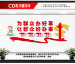 为群众办好事