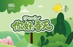 你好春天