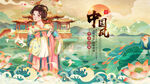中国风