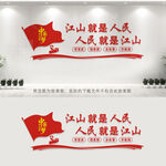 江山就是人民