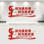 财政所文化墙