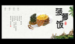 菠萝饭