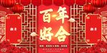 百年好合