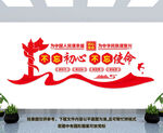 不忘初心党建