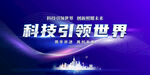 蓝色大气企业会议科技背景板