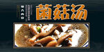 菌菇汤