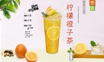 橙子柠檬茶 