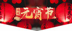 元宵节吊牌