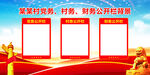 三务公开栏