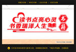 图书室文化墙