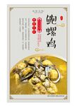 鲍螺鸡海报