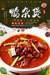 鸭杂煲