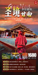 圣境甘南旅游海报