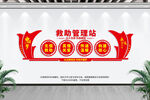 救助管理站