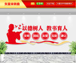 以德树人教书育人文化墙