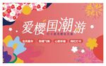 樱花节