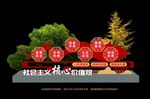 社会主义核心价值观 