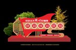 社会主义核心价值观