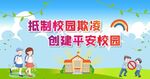 校园欺凌