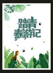 踏青