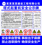 塔式起重机安全公示牌