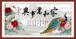 家和万事兴