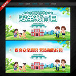 全国中小学安全教育日