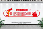 党的教育方针