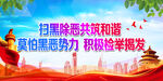 打击黑恶势力