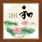 和字画 书法