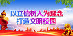 以立德树人为理念