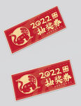 新年抽奖券