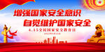 415全民国家安全教育日展板
