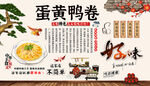 蛋黄鸭卷背景墙